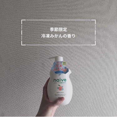 ボディソープ 冷凍みかん ナイーブの口コミ ナイーブボディソープ 冷凍みかん について By もちまる 敏感肌 代前半 Lips