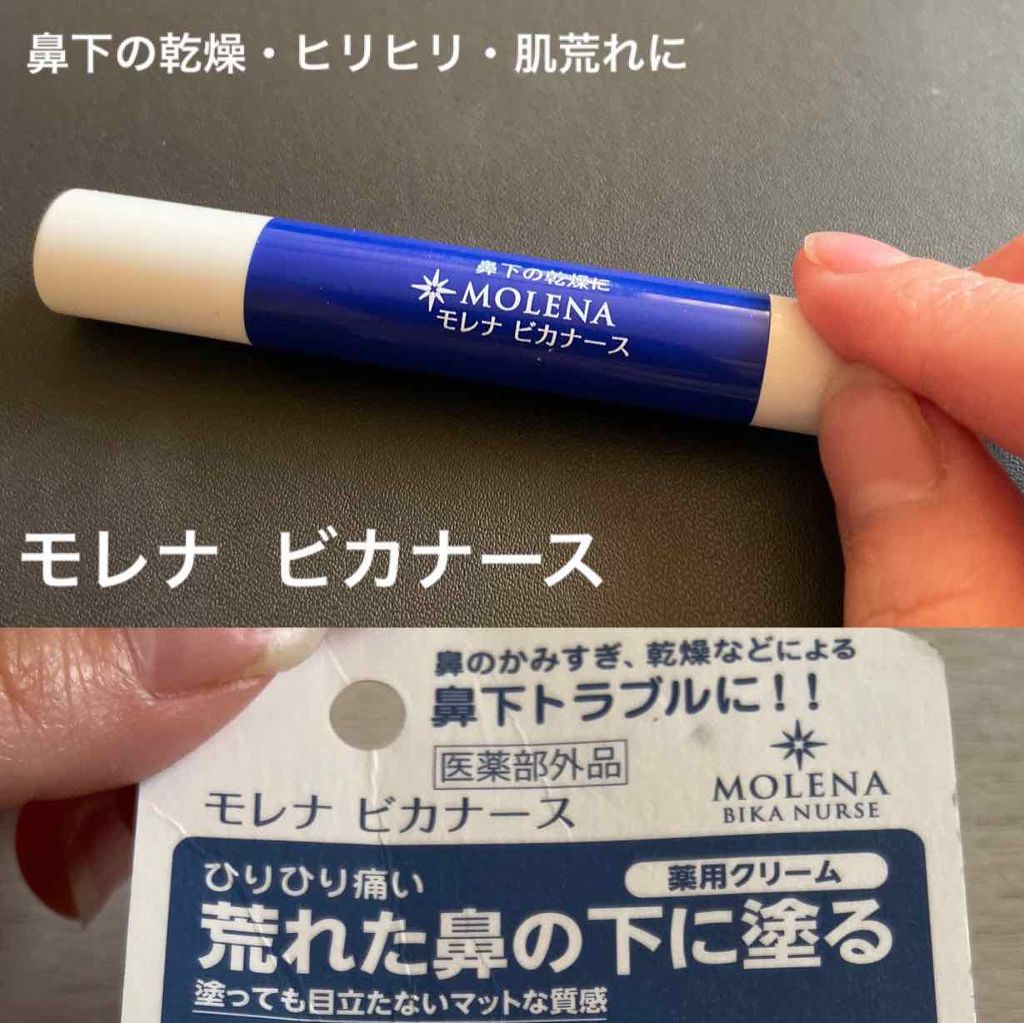 モレナ ビカナース ゼリア新薬工業の口コミ 鼻下用クリーム 私は鼻炎持ちで年中鼻水ジ By I Ko ゆるりと活動 混合肌 30代後半 Lips