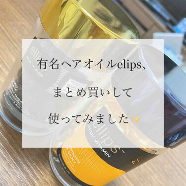 ヘアーオイル シャイニーブラック Ellipsのリアルな口コミ レビュー Lips