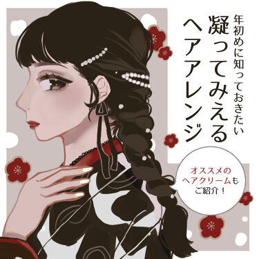 ミルキィグロスジェル Me Herの口コミ ヘアアレンジ 年始にしたいヘアスタイルを By ゆたゆ アトピー肌 Lips