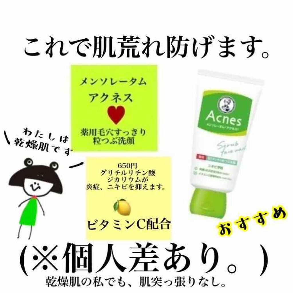 薬用毛穴すっきり粒つぶ洗顔 メンソレータム アクネスの口コミ 乾燥肌におすすめの洗顔フォーム スキンケアはシンプル By Tateyoko 乾燥肌 代後半 Lips