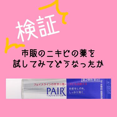 1000円以下 ペアアクネクリームw 医薬品 ペアのリアルな口コミ レビュー Lips 1000円以下 ペアアクネクリームw 医薬品 ペアのリアルな口コミ レビュー Lips