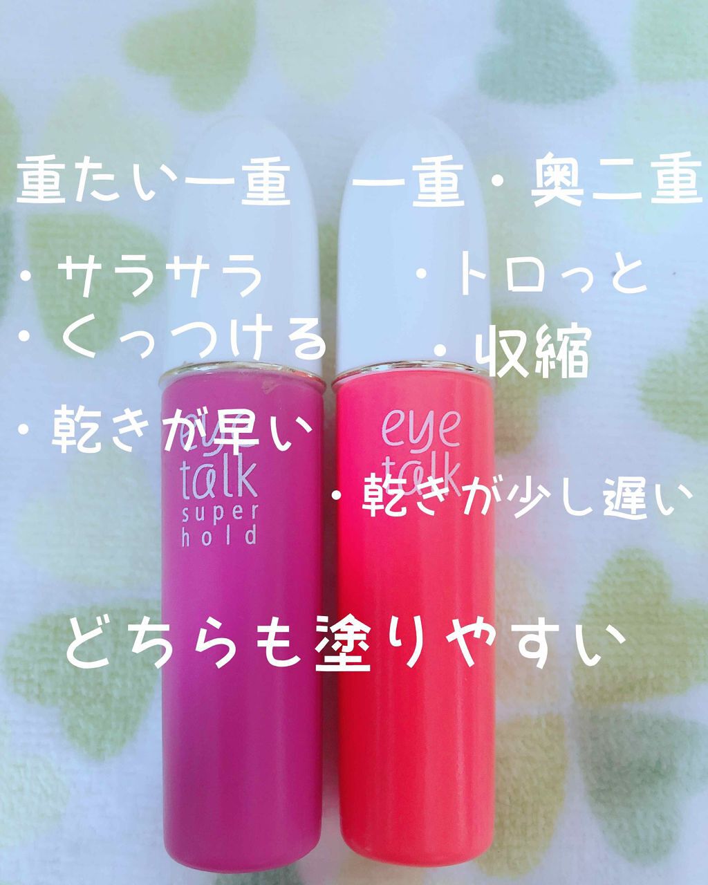 アイトークの二重まぶた用アイテムを徹底比較 アイトーク アイトーク スーパーホールドを比べてみました アイトークのピンクを購 By 一重chan 乾燥肌 代前半 Lips