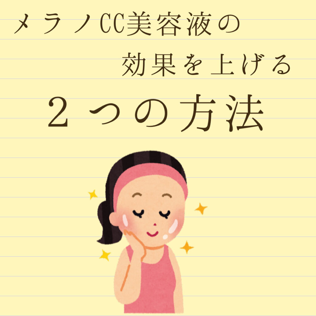 メラノcc 薬用しみ集中対策 プレミアム美容液 メラノccの使い方を徹底解説 こんばんは まりもです今回は２つの事を意 By まりも 敏感肌 10代後半 Lips