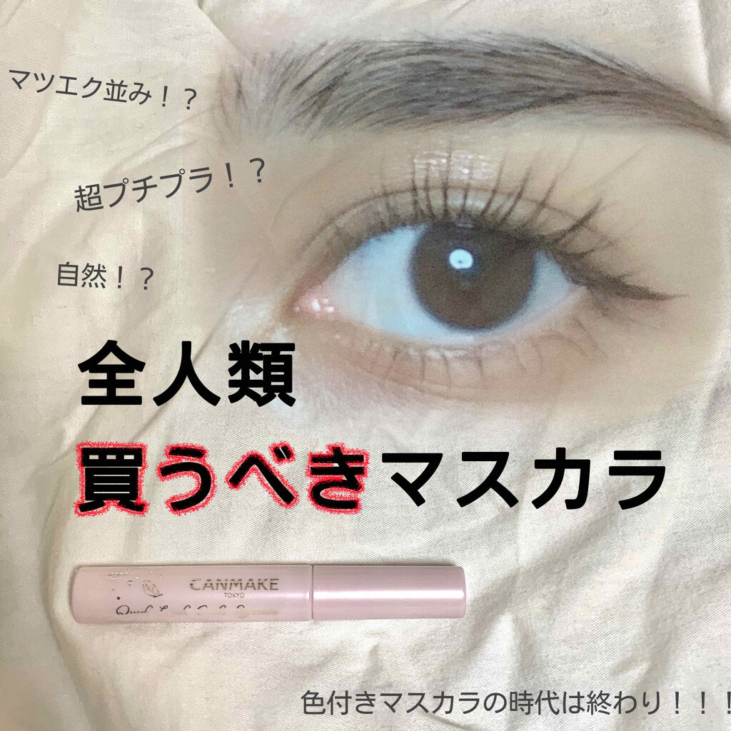 クイックラッシュカーラー キャンメイクの口コミ 透明マスカラ 全人類買うべき By み 混合肌 10代後半 Lips