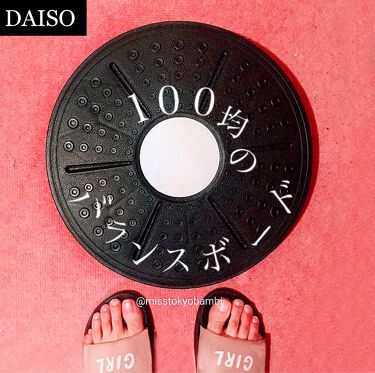 バランスボード Daisoの口コミ 超優秀 100均で買えるおすすめボディ バスグッズ 前前々から買おうか迷っ By 白ゆり 美容ブロガー 乾燥肌 Lips