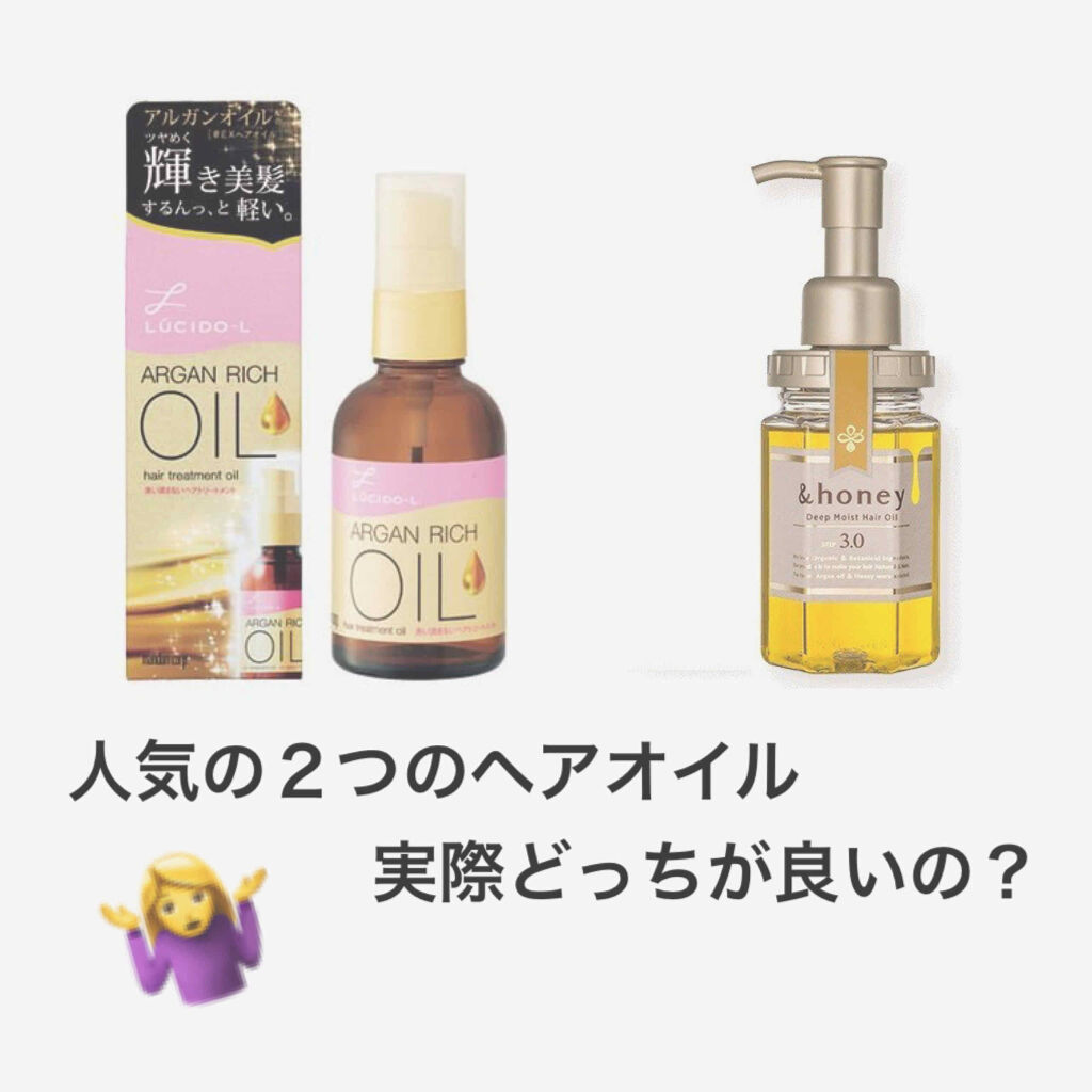 あなたはどっち派 ルシードエル Vs Honey アウトバストリートメントを徹底比較 人気のヘアオイル２つを By Orange Lips Yji2 Lips