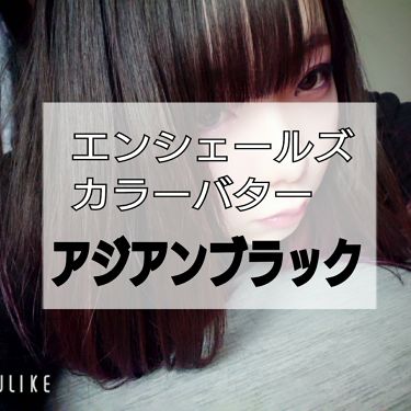 Ancels Color Butter エンシェールズの口コミ エンシェールズカラーバターアジアンブラック By Ren 乾燥肌 代前半 Lips
