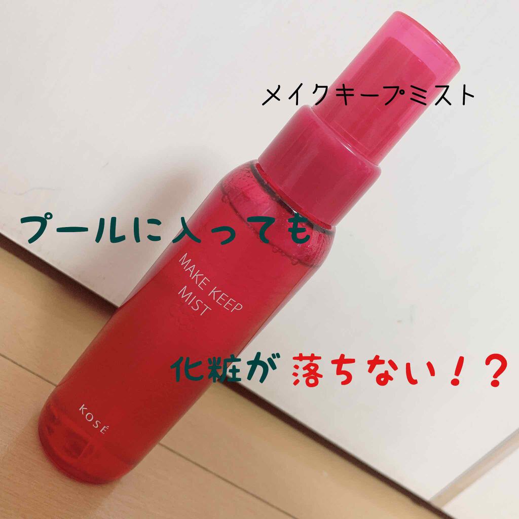 メイク キープ ミスト コーセーコスメニエンスの使い方を徹底解説 コーセーコスメニエンスメイクキープミスト8 By リリ 乾燥肌 10代後半 Lips