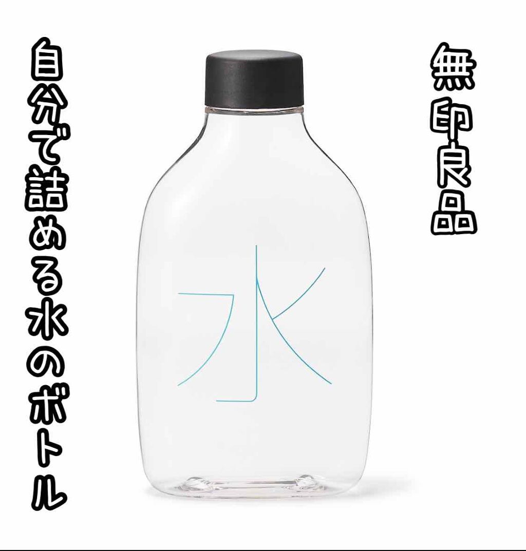 自分で詰める水のボトル 無印良品の使い方を徹底解説 無印良品自分で詰める水のボトル 330 By K M 乾燥肌 Lips