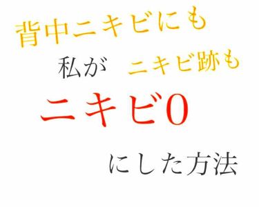 メディカルクリームg 薬用クリームg メンタームを使った口コミ 私が ニキビゼロにした方法 背中ニキビに By お砂糖 10代後半 Lips