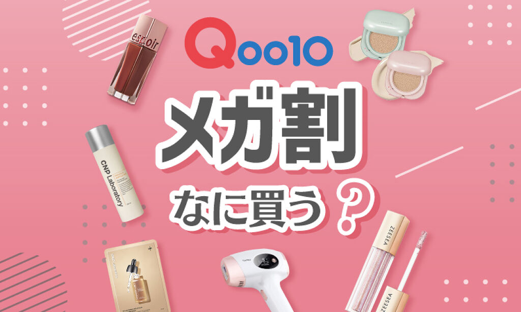 11/26まで!見逃しNG【Qoo10メガ割】おすすめアイテム6選のサムネイル