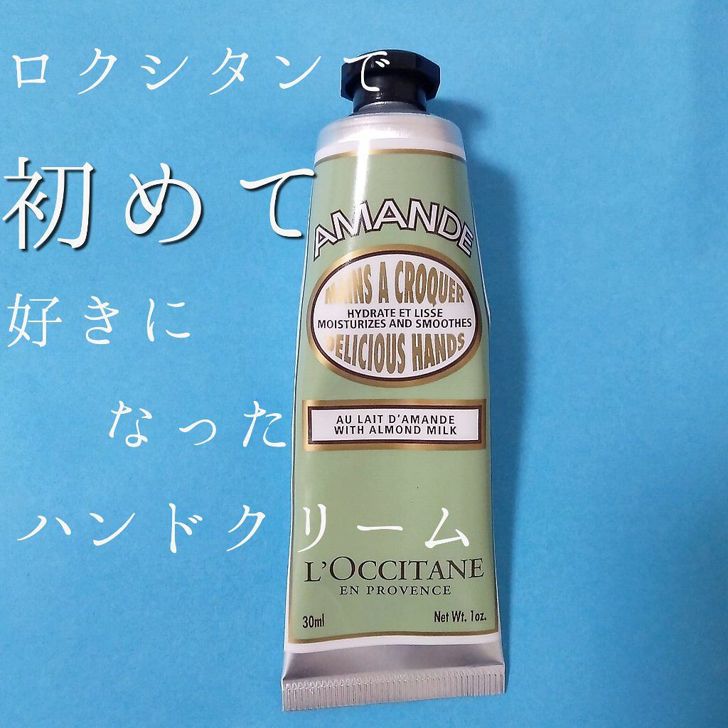 アーモンド ハンドクリーム L Occitaneの口コミ 実を言うと ロクシタンのハンドクリームずっ By Gabriel Lips