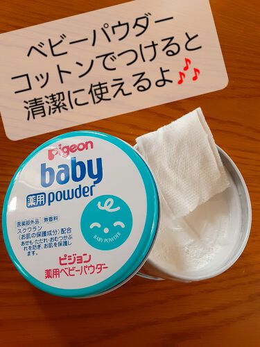1000円以下 薬用ベビーパウダー ピジョンのリアルな口コミ レビュー Lips