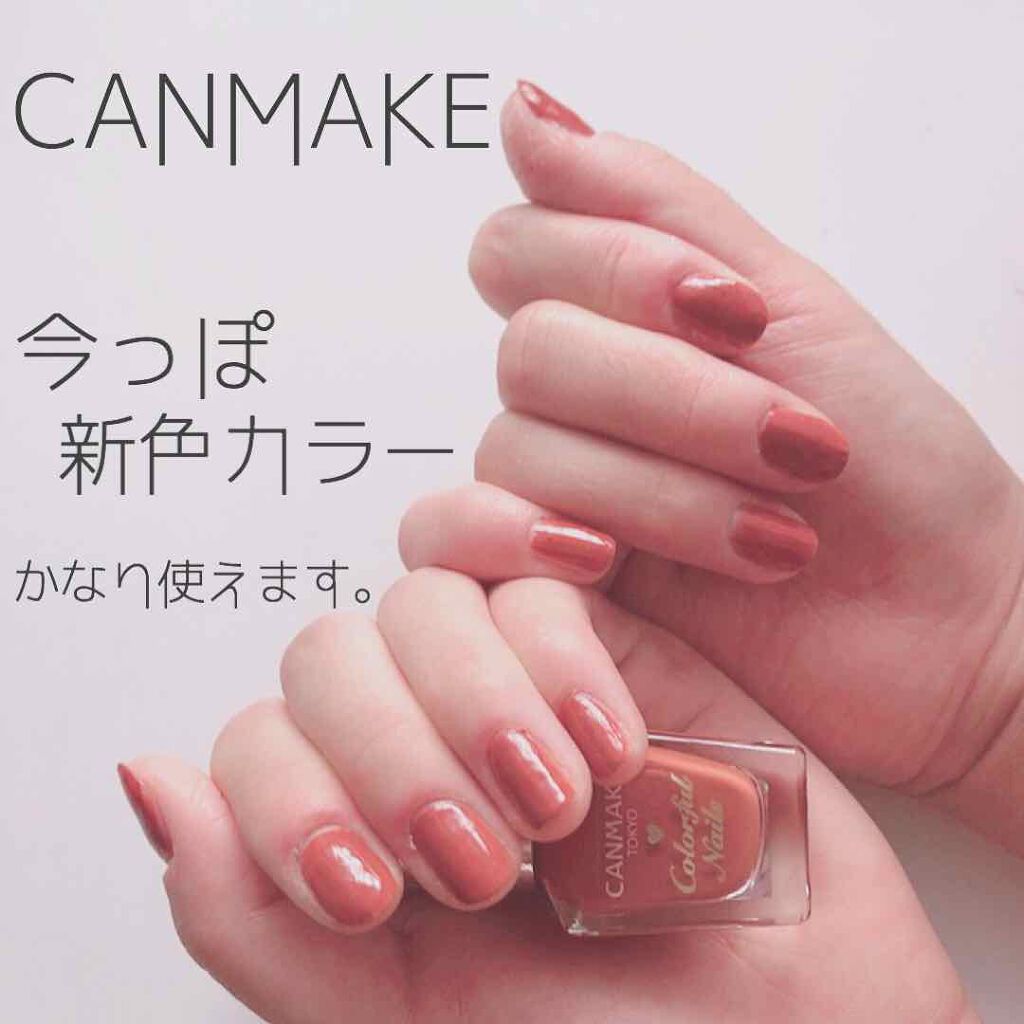 年秋新作マニキュア カラフルネイルズ Canmakeの口コミ 新色カラー こんにちは のちゃんです 今 By のちゃん 普通肌 10代後半 Lips
