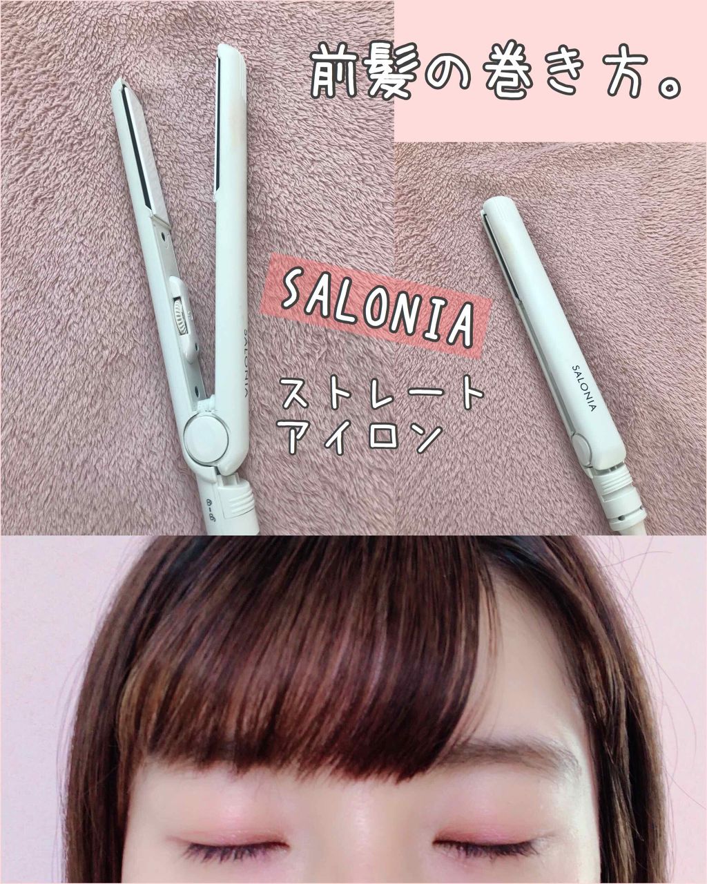 Salonia ストレートアイロン Saloniaの口コミ よくやってる前髪の巻き方の紹介です By あやか フォロバ期間 投稿ある方 乾燥肌 Lips