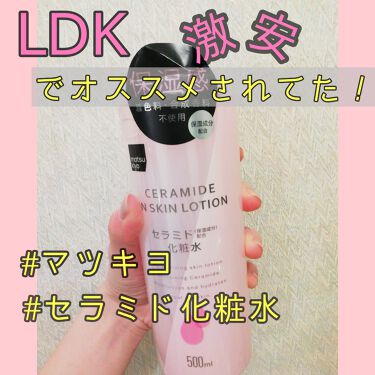 マツキヨ セラミド化粧水 Matsukiyoの口コミ Ldkで成分的にもオススメされてたセラミド By ふらみん 乾燥肌 代前半 Lips
