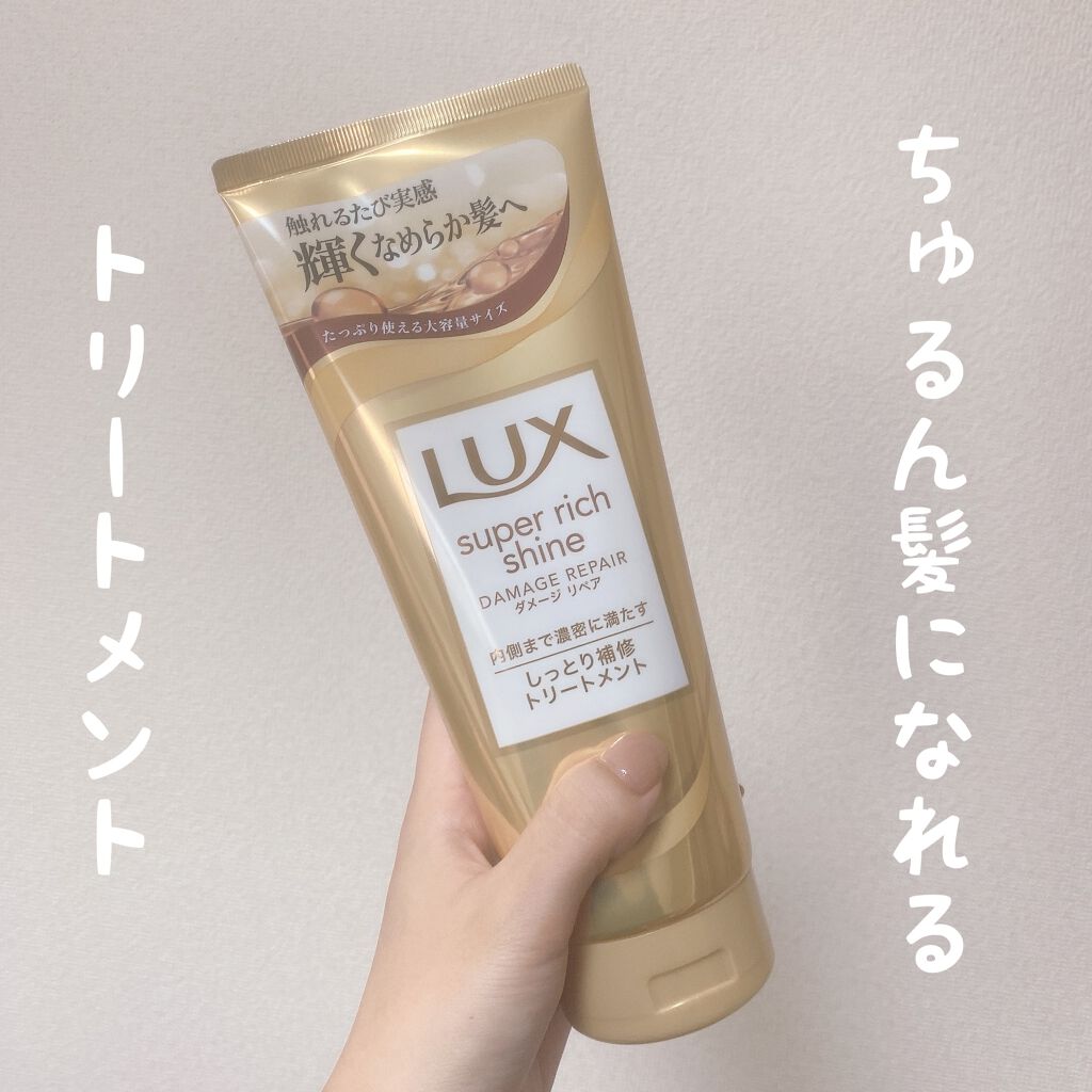 スーパーリッチシャイン ダメージリペア リッチ補修トリートメント Luxの使い方を徹底解説 ちゅるん髪になれる Luxスーパーリッチシ By ほうむ 乾燥肌 代前半 Lips