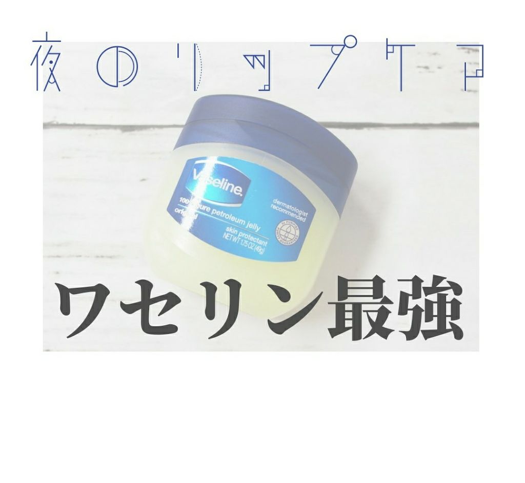 オリジナル ピュアスキンジェリー ヴァセリンの口コミ ワセリンってすげえな万年砂漠唇のわたくし By ｍｏｆｉ 混合肌 10代後半 Lips