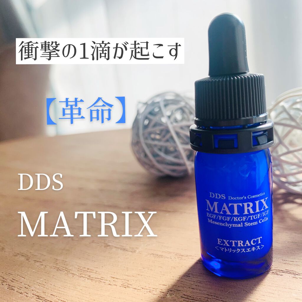 マトリックスエキス Dds Matrixの口コミ エイジングケアにおすすめの美容液 30秒 By Megu 混合肌 30代前半 Lips