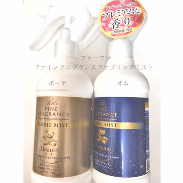 ファーファ ファインフレグランス ファブリックミスト ボーテ ファーファのリアルな口コミ レビュー Lips