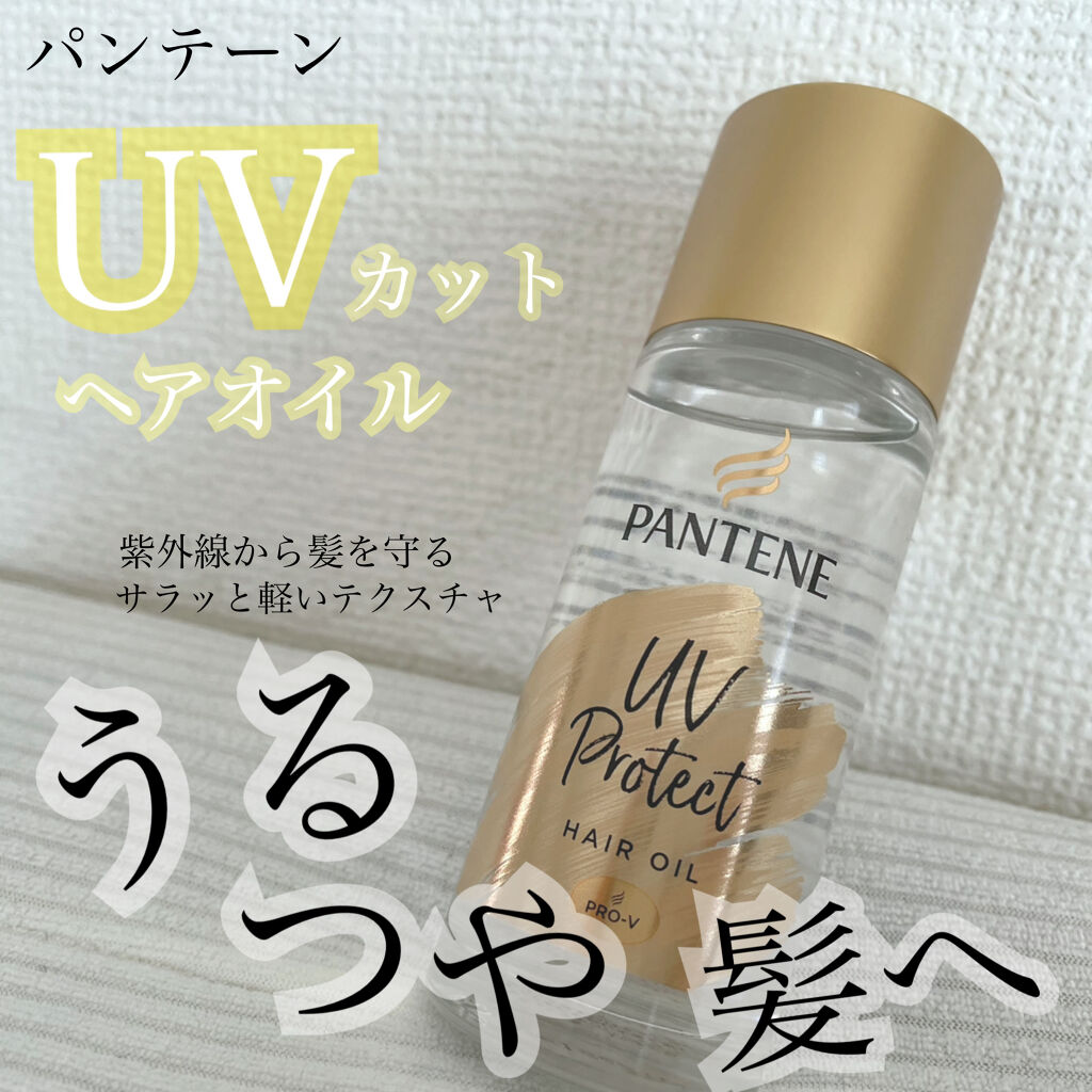 Uvカット ヘアオイル パンテーンの使い方を徹底解説 髪の日焼け止めオイル 本日ご紹介 By Monaka 混合肌 代前半 Lips