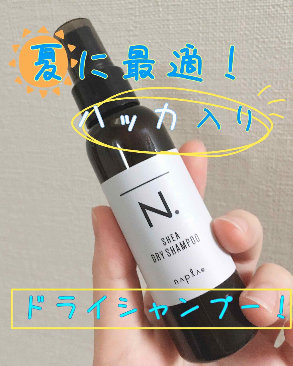 N シア ドライシャンプー N の口コミ 美容院のプレゼントキャンペーンで頂きました By さかな 代前半 Lips