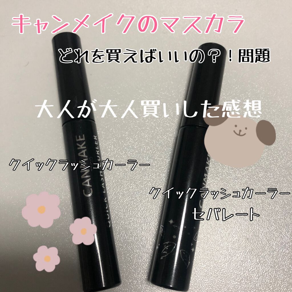 クイックラッシュカーラー キャンメイクを使った口コミ キャンメイクのマスカラ 中学生ぶりに買いま By 連投失礼しま鹿 普通肌 代後半 Lips
