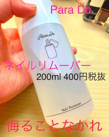 1000円以下 ネイルリムーバー パラドゥのリアルな口コミ レビュー Lips