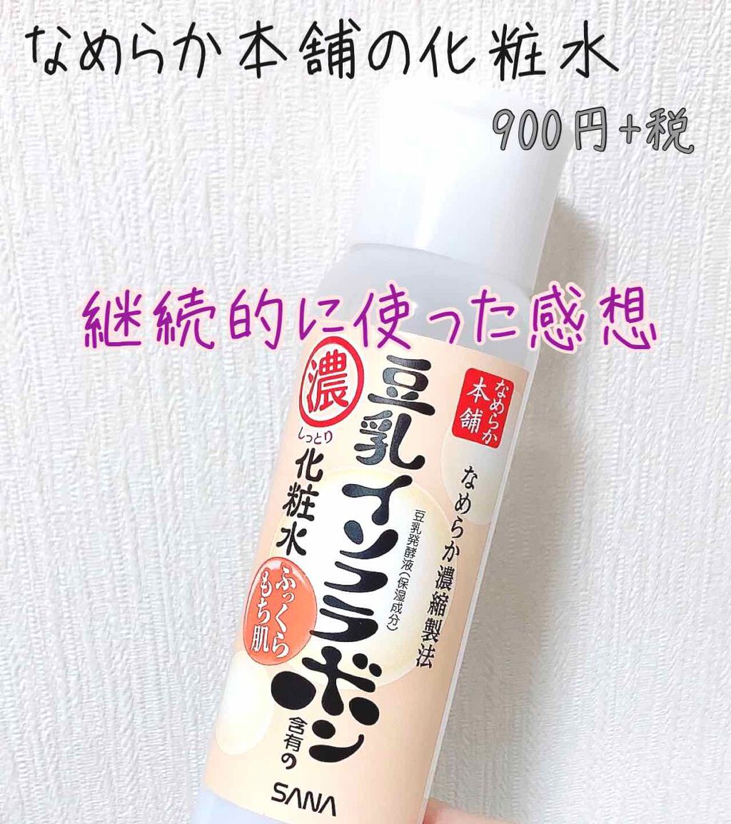 化粧水 Na なめらか本舗の口コミ 豆乳イソフラボンの化粧水 8割ぐらい使った By ぱちの 混合肌 代前半 Lips
