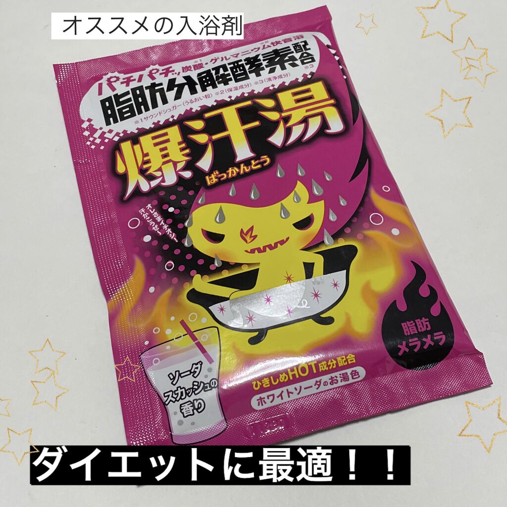 ソーダスカッシュの香り 爆汗湯の口コミ ダイエット期間中の入浴剤 爆汗湯 ソーダ By あやすけ 混合肌 30代後半 Lips