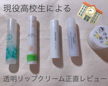 薬用リップクリーム 敏感肌用 無印良品を使った口コミ 現役高校生による透明リップクリームレビュ By ひじきちゃん 10代後半 Lips