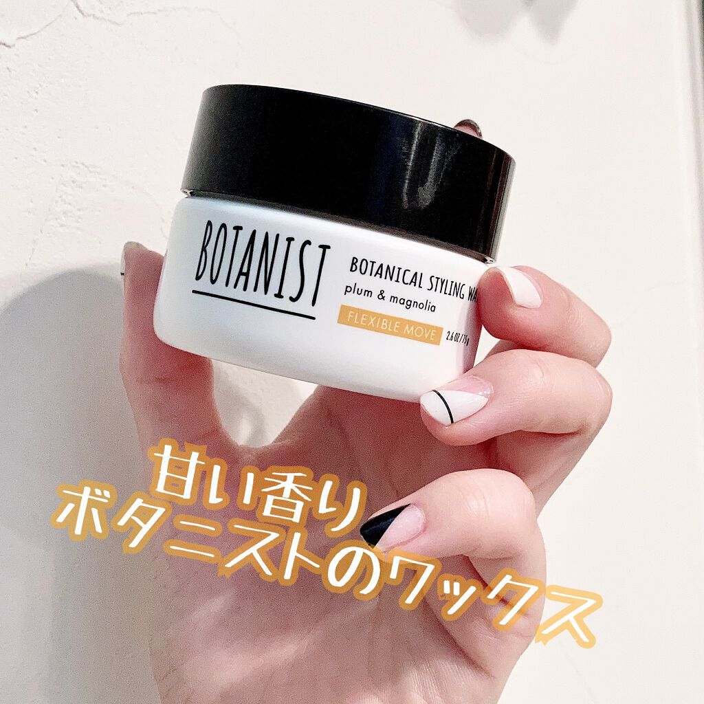 ボタニカルスタイリングワックス フレキシブルムーブ Botanistの口コミ 巻き髪キープ固めすぎないワックス Bot By サンリオ女子ぱたみ 乾燥肌 代前半 Lips