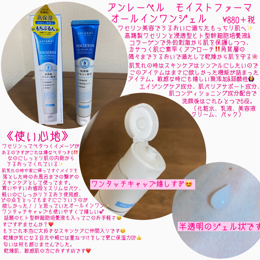 モイストファーマ オールインワンジェル Unlabelの口コミ エイジングケアにおすすめのオールインワン化粧品 こんにちは 今回はわた By 七南 乾燥肌 代後半 Lips