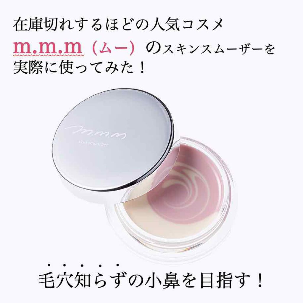 スキンスムーザー M M Mの口コミ ブルベにおすすめの化粧下地 顔のテカリがおさまる By Rena 代後半 Lips