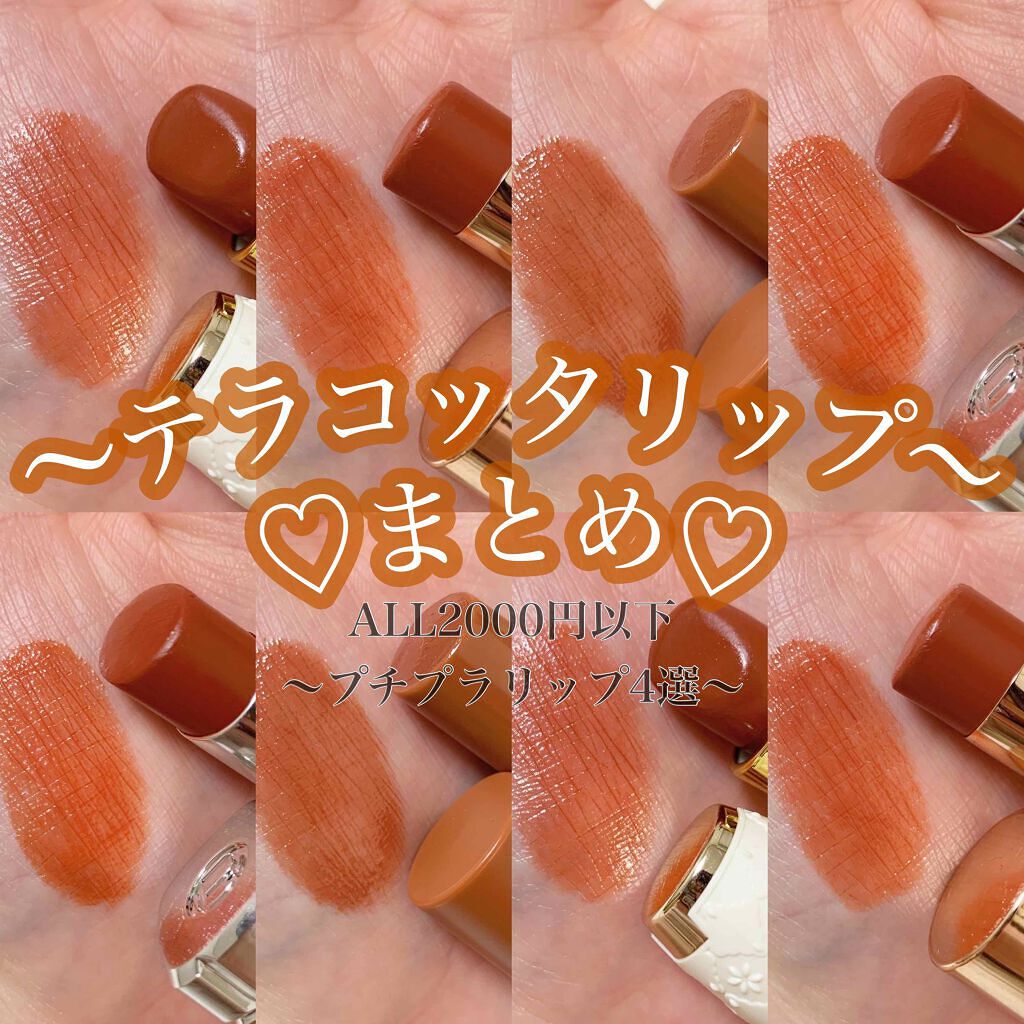 今っぽFACEになりた〜い。秋は《テラコッタリップ》が正解かも♡のサムネイル