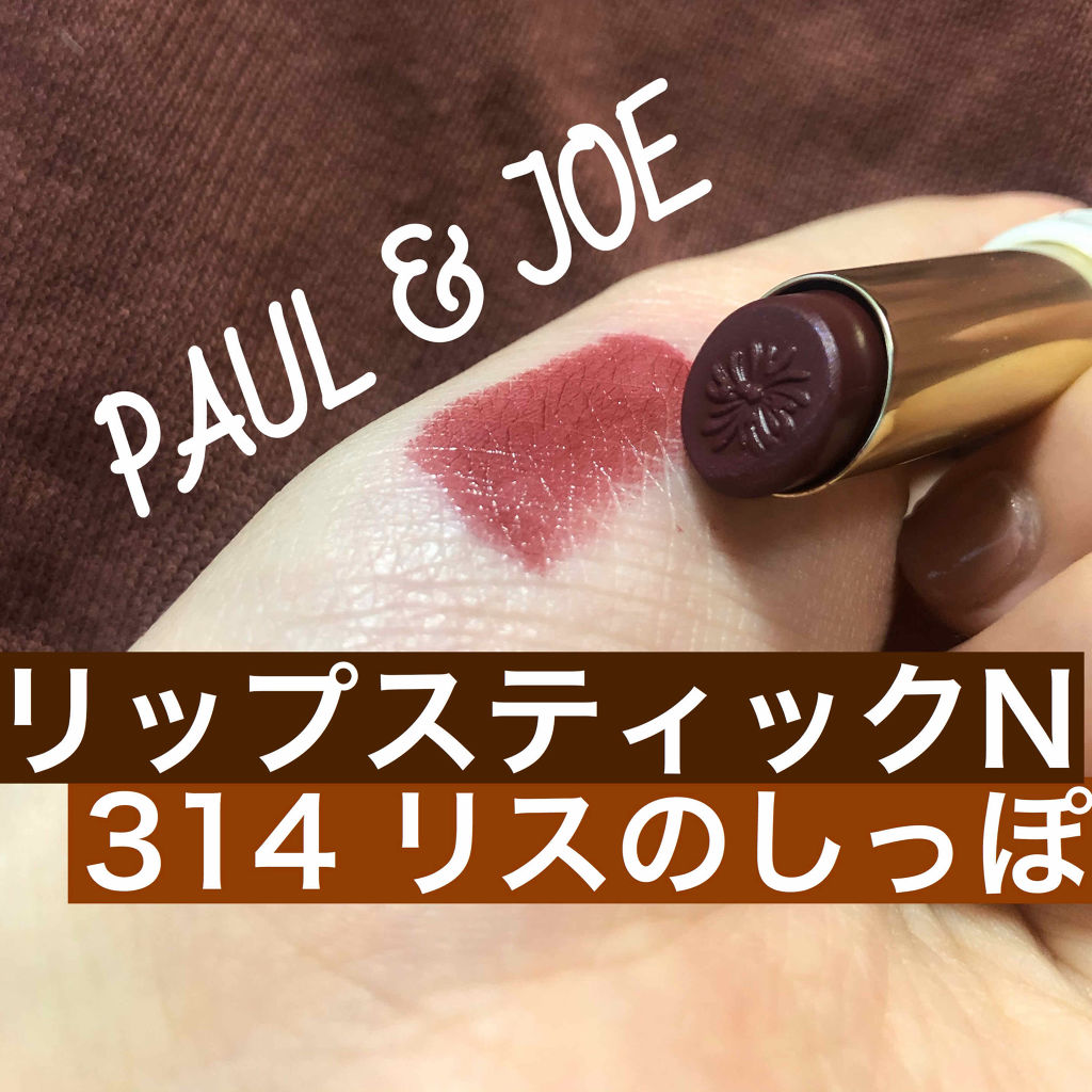 新色レビュー リップスティック N 8 1 Matte Type 新発売 Paul Joe Beauteの人気色を比較 あひるです𓅿本日は Paul Joe新作リ By あひる 乾燥肌 代前半 Lips