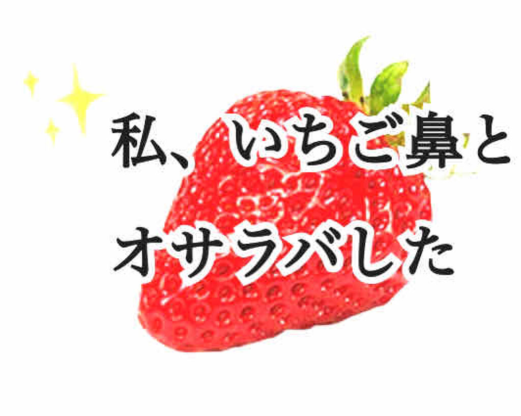 ホホバオイル 無印良品を使った口コミ いちご鼻解消 こんにちは 今回は私が小 By ひらめ 混合肌 10代後半 Lips