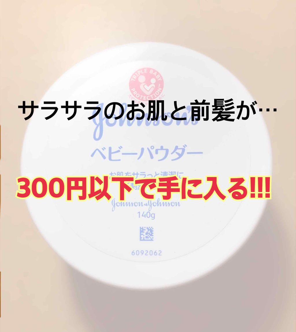 ジョンソン ベビーパウダー ジョンソンベビーの使い方を徹底解説 サラサラのお肌と前髪が300円以下で手に入 By やよ 敏感肌 Lips