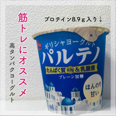 濃密ギリシャヨーグルト パルテノ 森永乳業の口コミ ギリシャヨーグルトパルテノ 最近筋トレを始 By カサカサ 乾燥肌 Lips 濃密ギリシャヨーグルト パルテノ 森永乳業の口コミ ギリシャヨーグルトパルテノ 最近筋トレを始 By カサカサ 乾燥肌 Lips