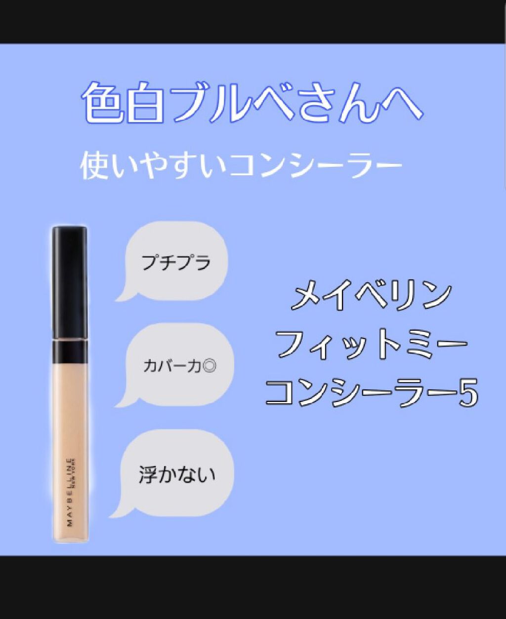 フィットミー コンシーラー Maybelline New Yorkの口コミ 色白さんへおすすめ使いやすいコンシーラー By 冬華 フォロバ100 混合肌 10代後半 Lips