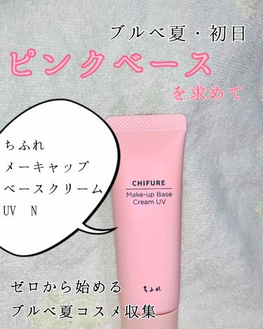 メーキャップ ベース クリーム Uv ちふれの口コミ ブルベ夏におすすめの化粧下地 ブルベ夏はじめました By うみ 敏感肌 代後半 Lips