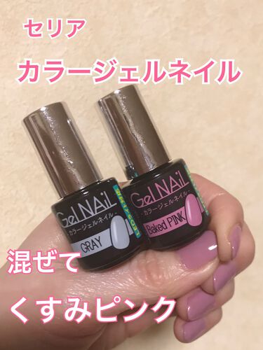 カラージェルネイル セリアの口コミ 超優秀 100均で買えるおすすめマニキュア セリアカラージェルネ By 桃ラッキー 敏感肌 40代後半 Lips