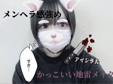 描くふたえアイライナー Cezanneを使った口コミ かっこいい地雷アイメイク 地雷メイク By みえるてゃ 混合肌 10代前半 Lips