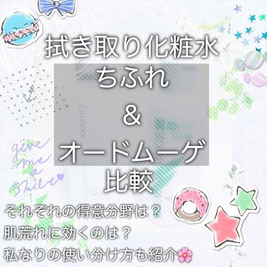 あなたはどっち派 オードムーゲ Vs ちふれ 化粧水を徹底比較 人気の拭き取り化粧水 By お茶会 脂性肌 代前半 Lips