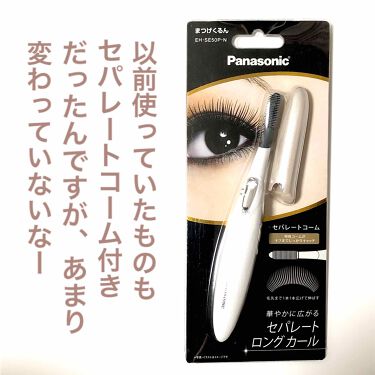 まつげくるん セパレートコーム Eh Se50p Panasonicの口コミ 誰もが知る まつげくるん 持ってる方もかな By Gaho がほ 敏感肌 Lips