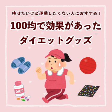 100均で買える バランスボール Daisoのリアルな口コミ レビュー Lips