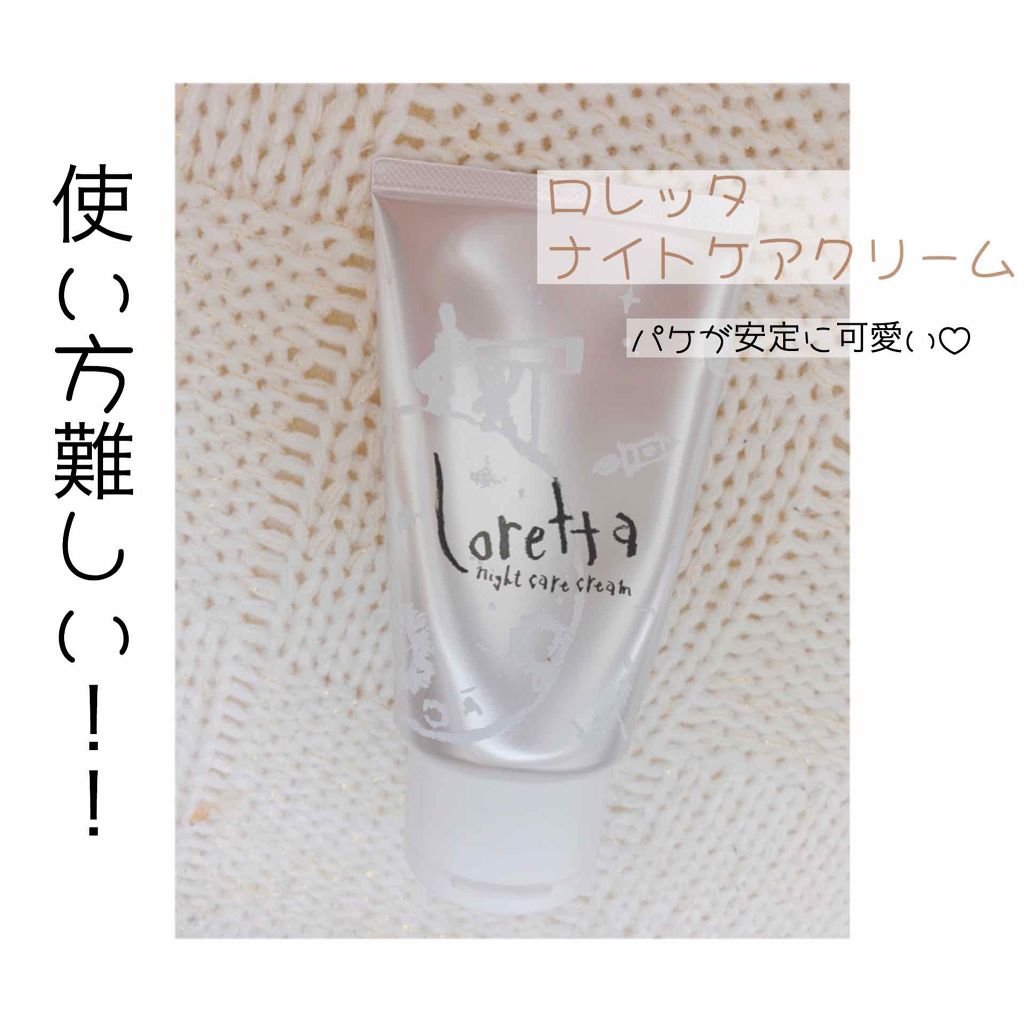 ナイトケアクリーム ロレッタの使い方を徹底解説 ロレッタ ナイトケアクリーム 1g2 By ୨୧ 𝕡𝕪𝕠𝕟 ୨୧ 乾燥肌 Lips