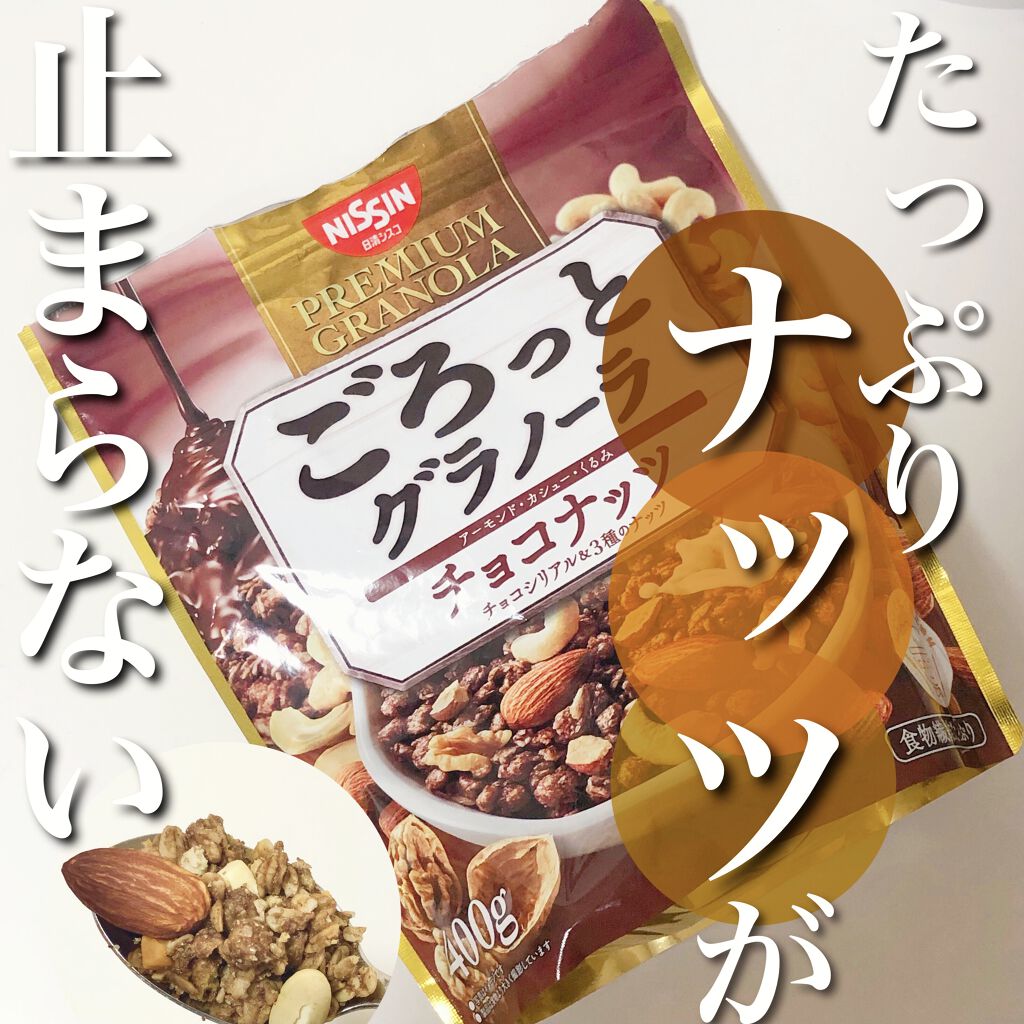 ごろっとグラノーラチョコナッツ 日清シスコの口コミ ざくざくナッツが止まらない美味しさ By Mei 代後半 Lips