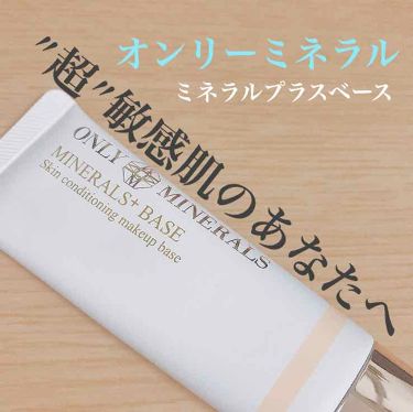 効果は ミネラルプラス ベース Only Mineralsのリアルな口コミ レビュー Lips